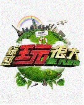 97在线资源推荐户外生活综艺山野搬家记剧照